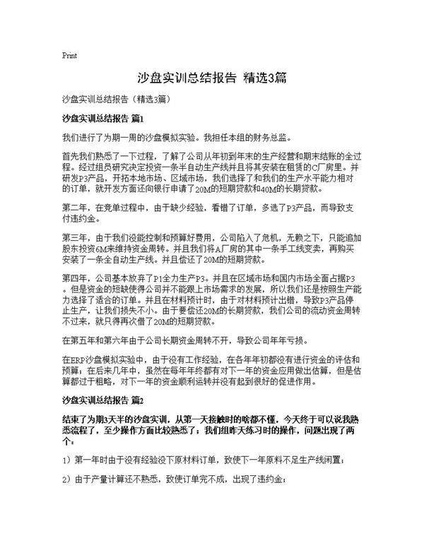 沙盘实训总结报告(精选3篇)