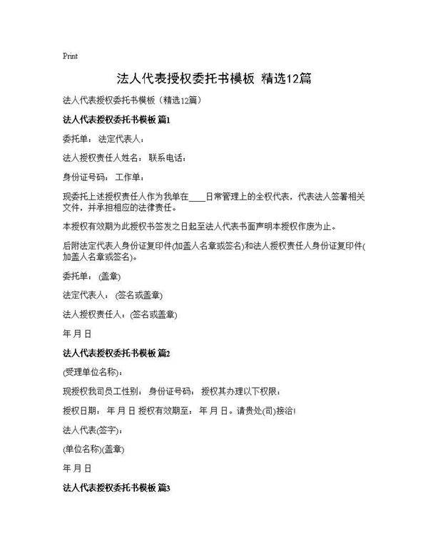 法人代表授权委托书模板(精选12篇)
