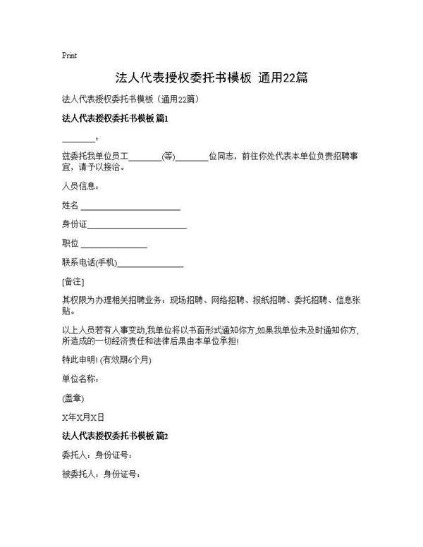 法人代表授权委托书模板(通用22篇)