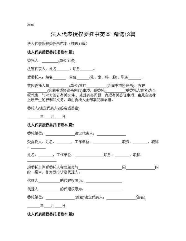 法人代表授权委托书范本(精选13篇)