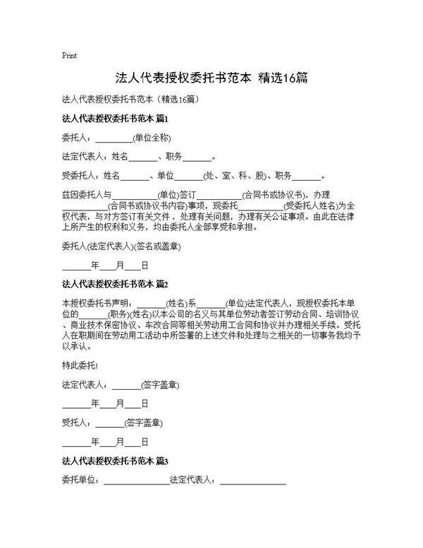 法人代表授权委托书范本(精选16篇)