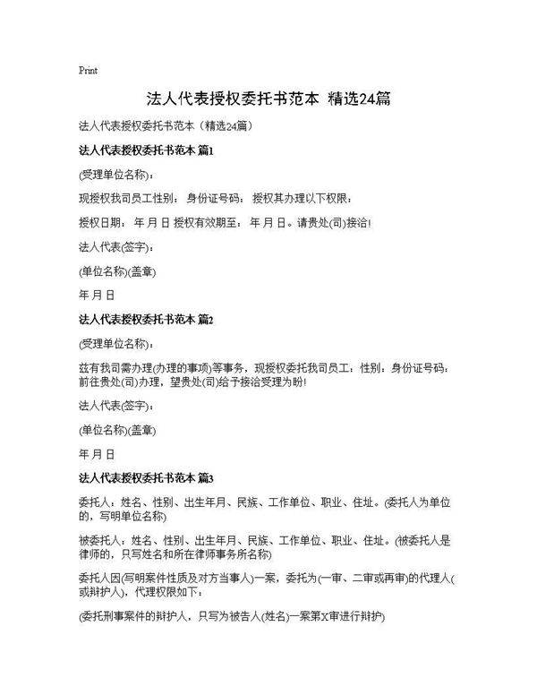 法人代表授权委托书范本(精选24篇)