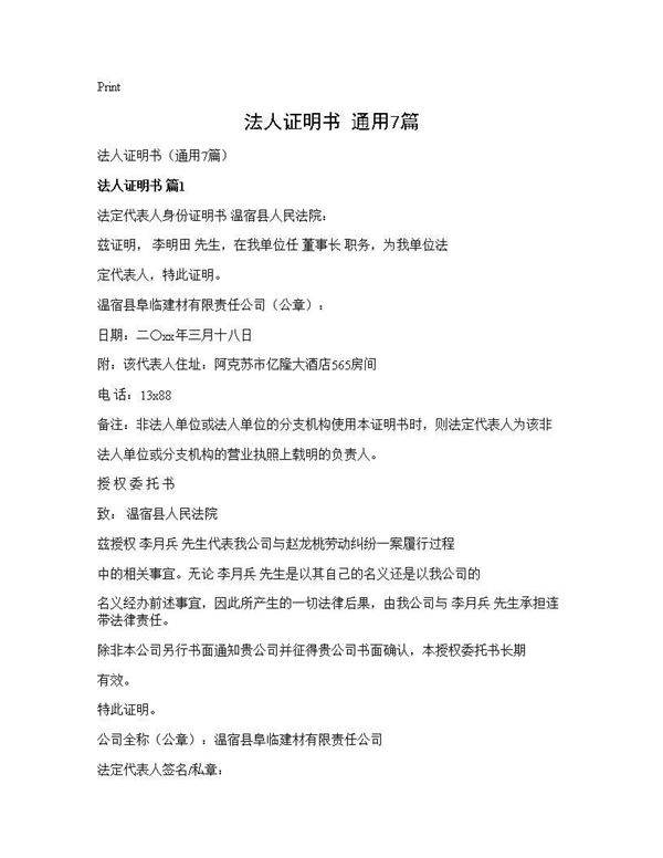 法人证明书(通用7篇)