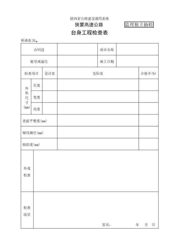 台身工程自检表