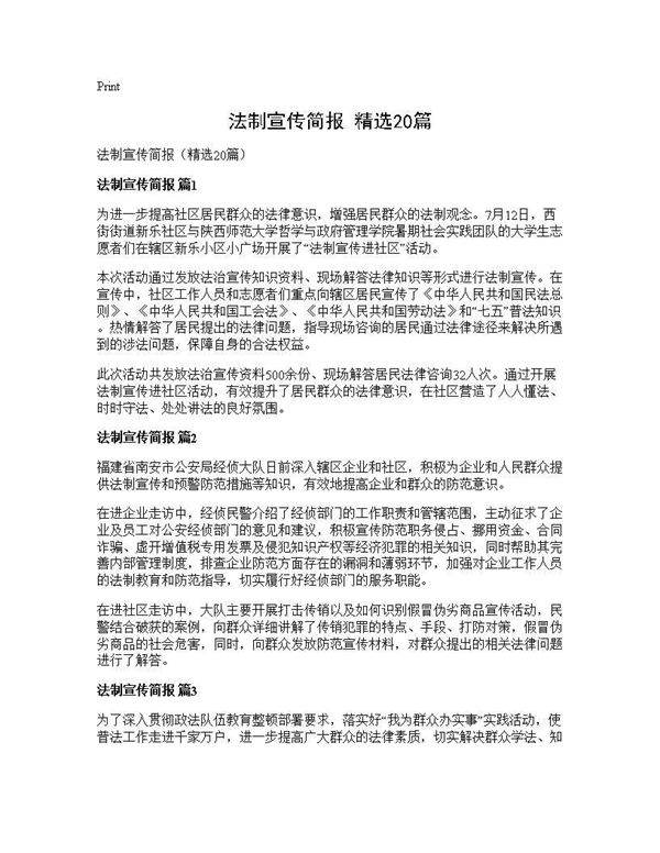 法制宣传简报(精选20篇)