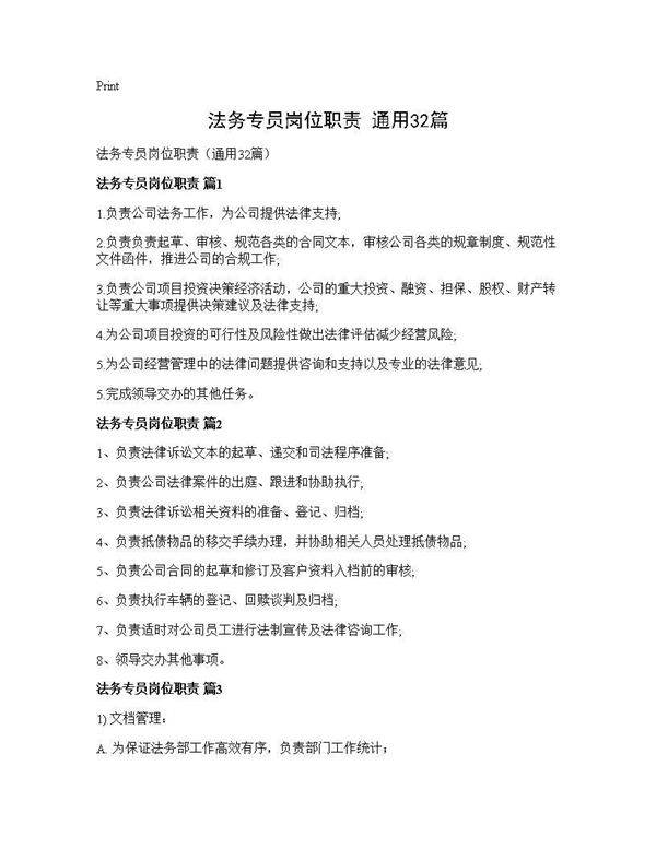 法务专员岗位职责(通用32篇)