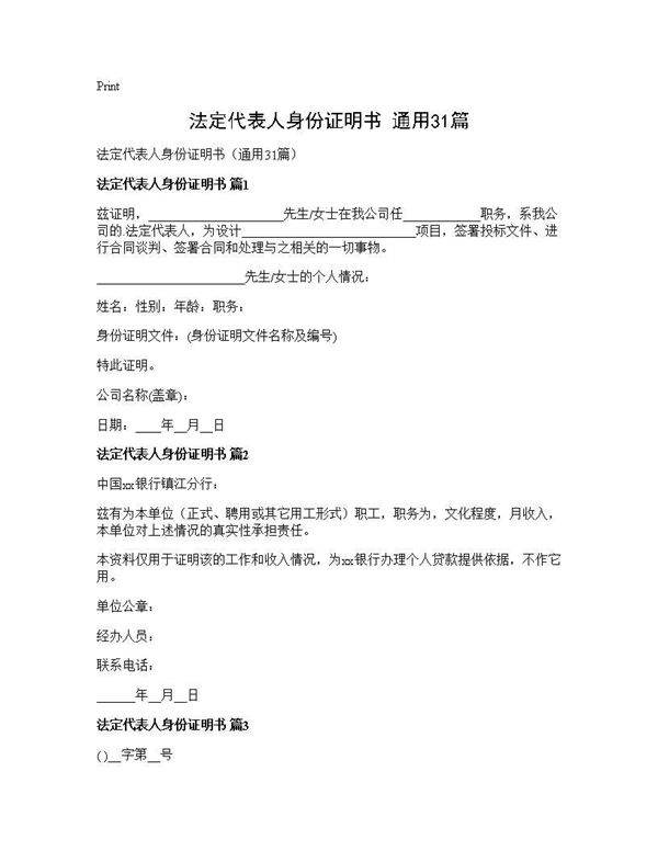 法定代表人身份证明书(通用31篇)