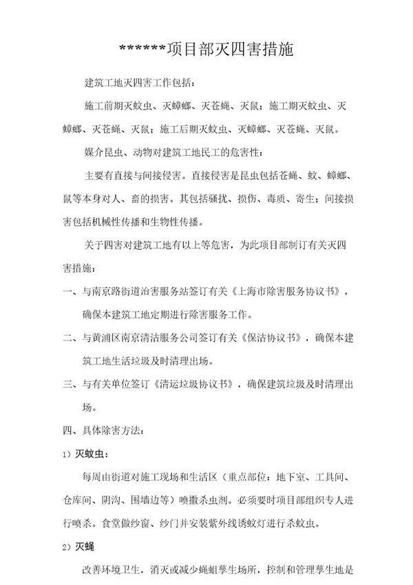 项目部灭四害措施