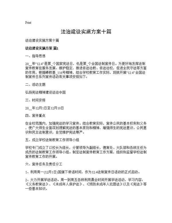 法治建设实施方案十篇