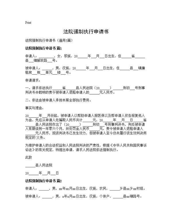 法院强制执行申请书5篇