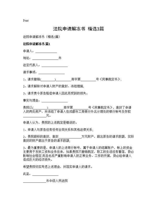 法院申请解冻书(精选3篇)