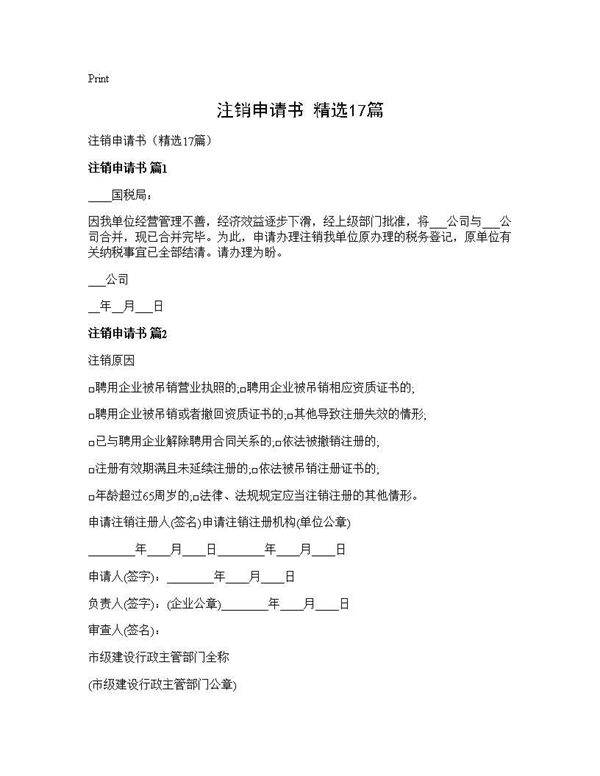 注销申请书(精选17篇)