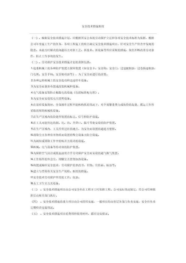 安全技术措施制度