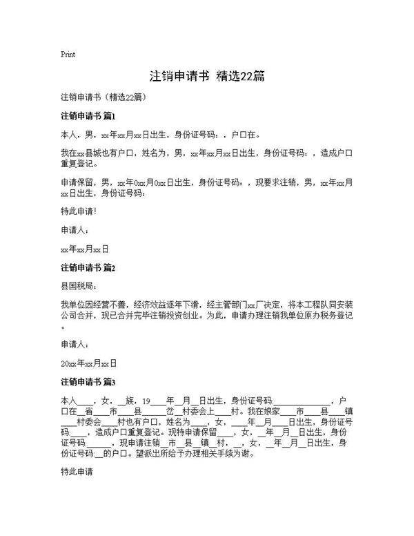 注销申请书(精选22篇)