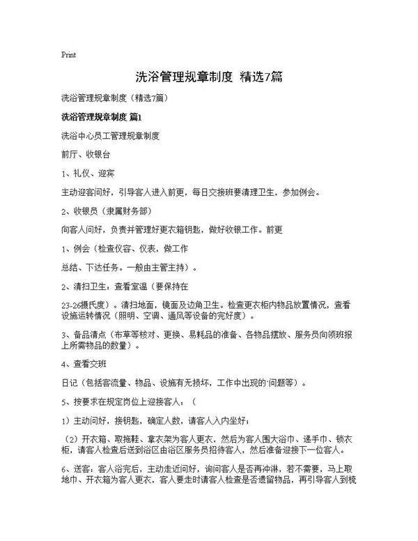 洗浴管理规章制度(精选7篇)