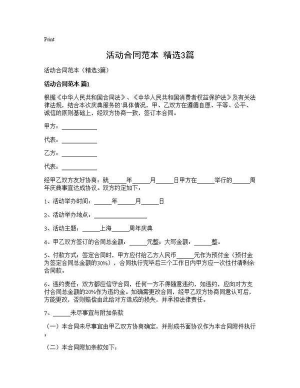 活动合同范本(精选3篇)