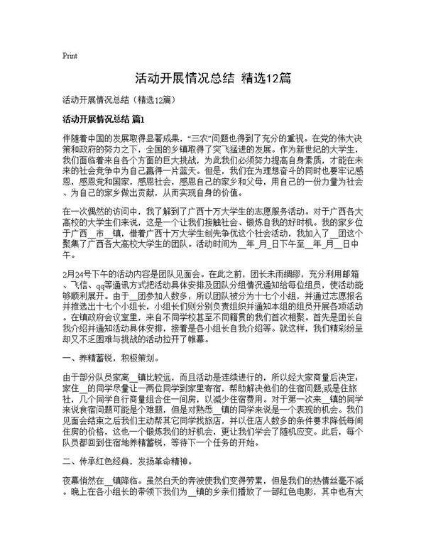 活动开展情况总结(精选12篇)