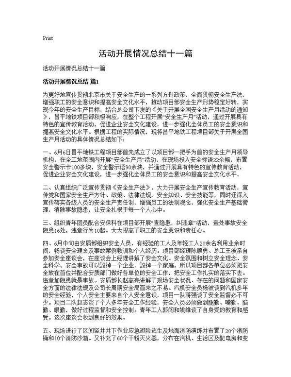 活动开展情况总结十一篇