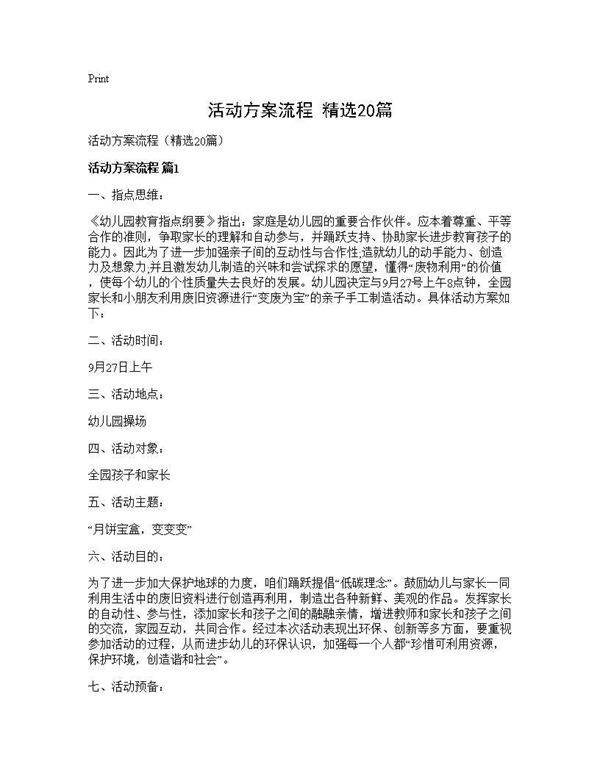 活动方案流程(精选20篇)