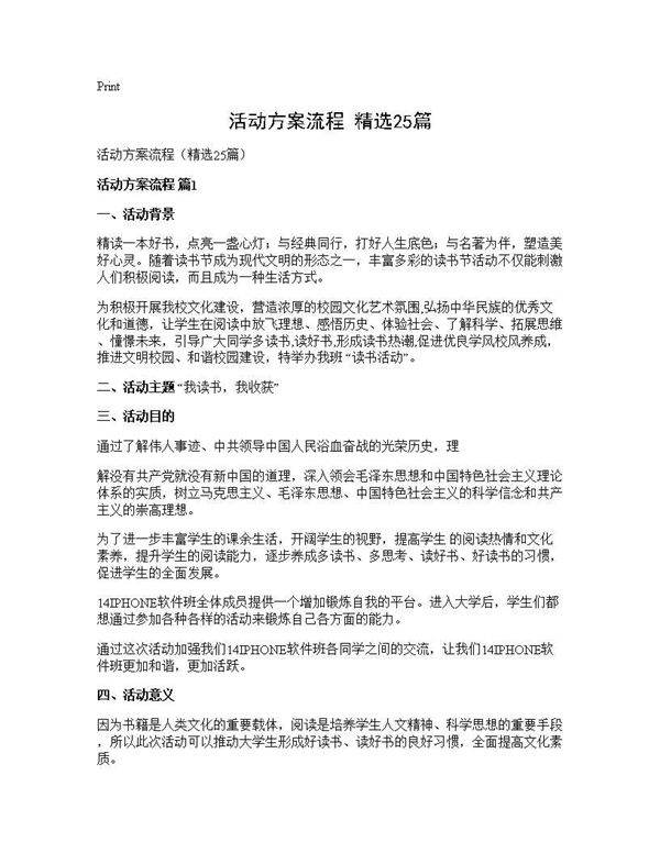 活动方案流程(精选25篇)