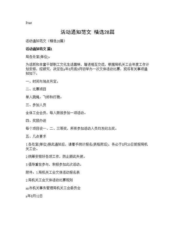 活动通知范文(精选28篇)