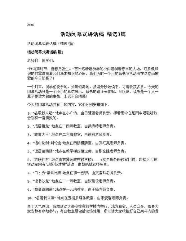 活动闭幕式讲话稿(精选3篇)