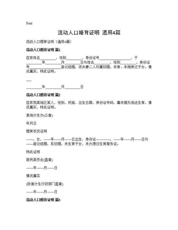 流动人口婚育证明(通用4篇)