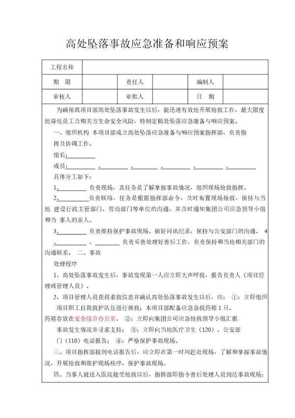 高处坠落事故应急预案