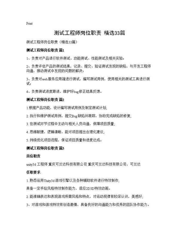 测试工程师岗位职责(精选33篇)