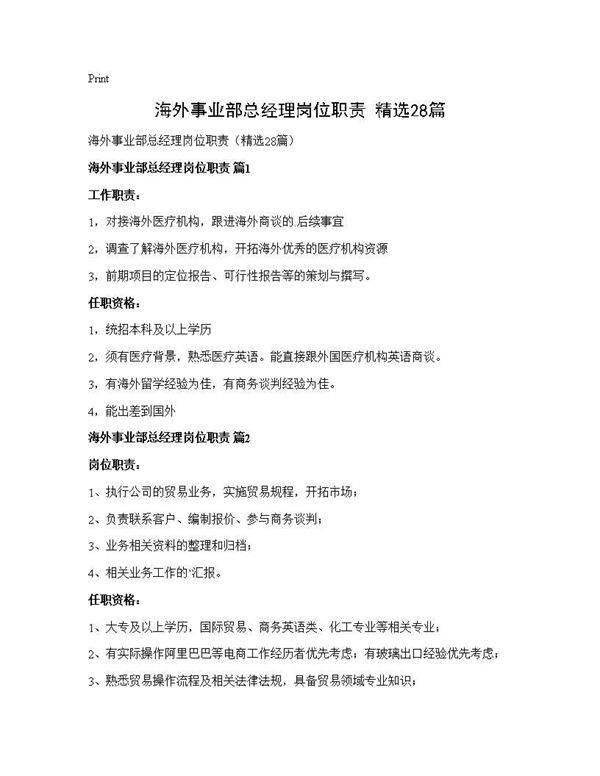 海外事业部总经理岗位职责(精选28篇)