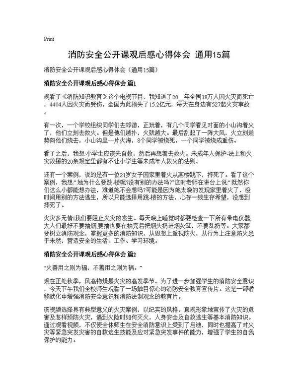 消防安全公开课观后感心得体会(通用15篇)