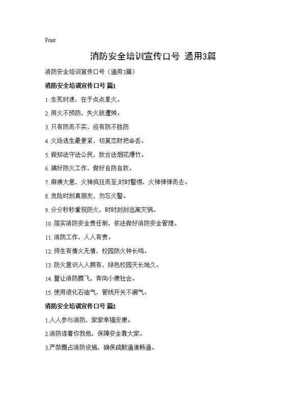 消防安全培训宣传口号(通用3篇)