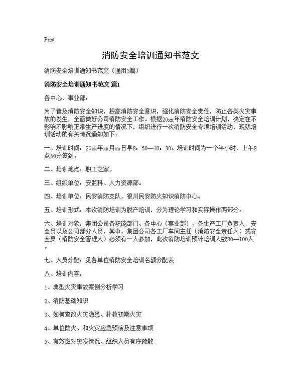 消防安全培训通知书范文3篇