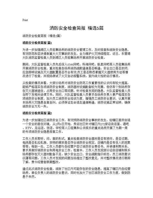消防安全检查简报(精选5篇)