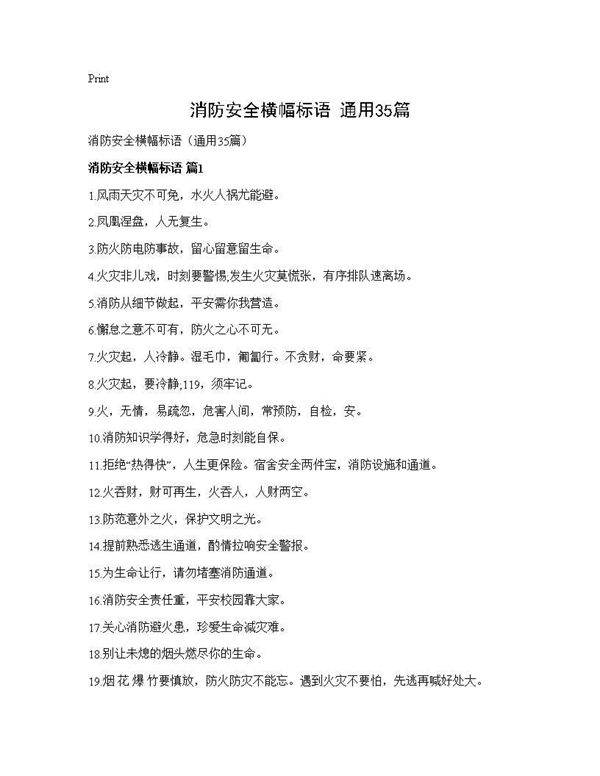 消防安全横幅标语(通用35篇)