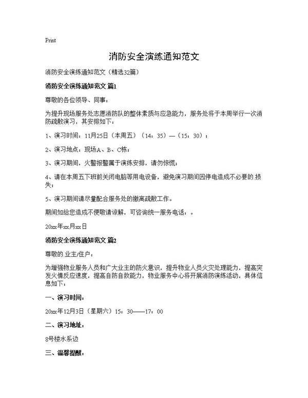消防安全演练通知范文32篇