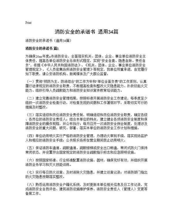 消防安全的承诺书(通用34篇)