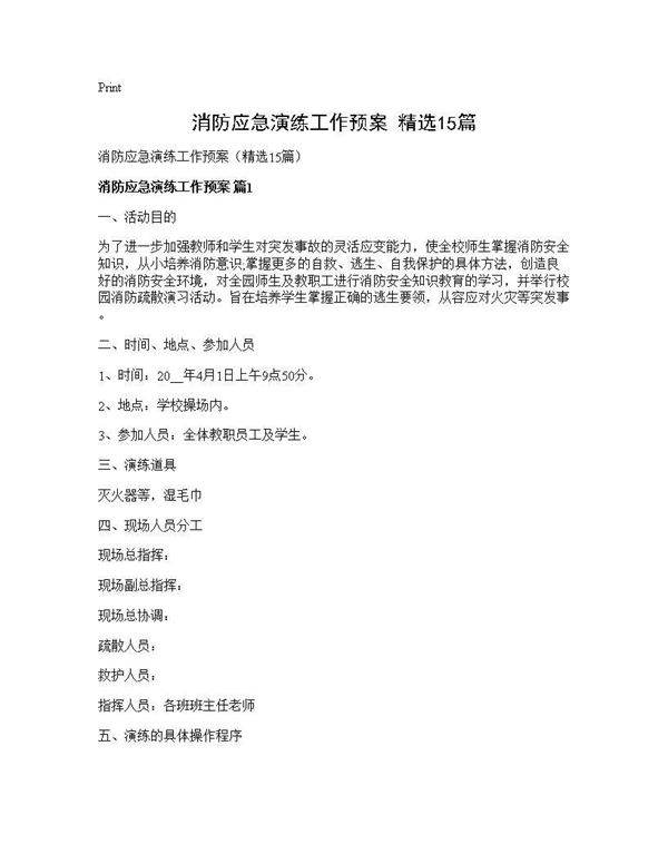 消防应急演练工作预案(精选15篇)