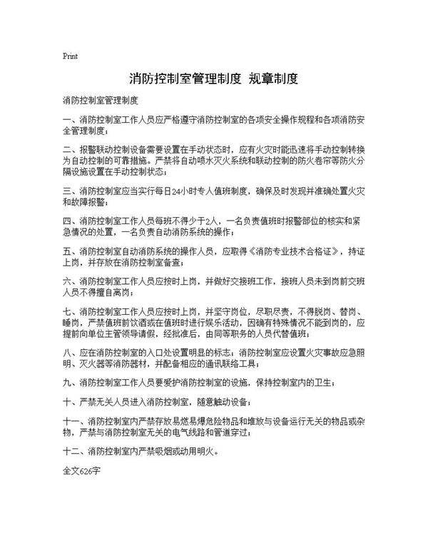 消防控制室管理制度 规章制度