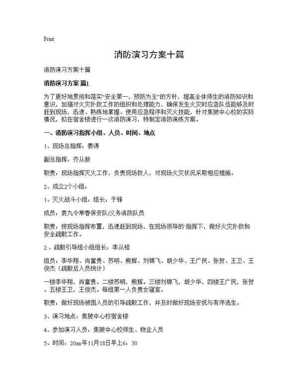 消防演习方案十篇