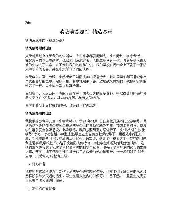 消防演练总结(精选29篇)