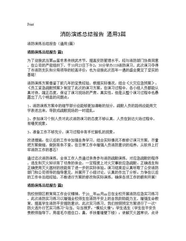 消防演练总结报告(通用3篇)