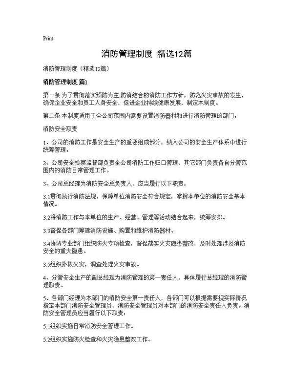 消防管理制度(精选12篇)