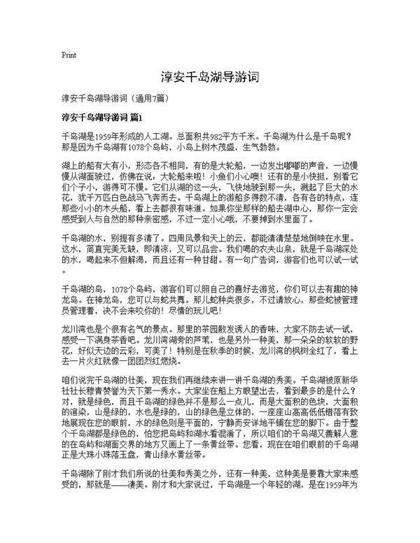 淳安千岛湖导游词7篇