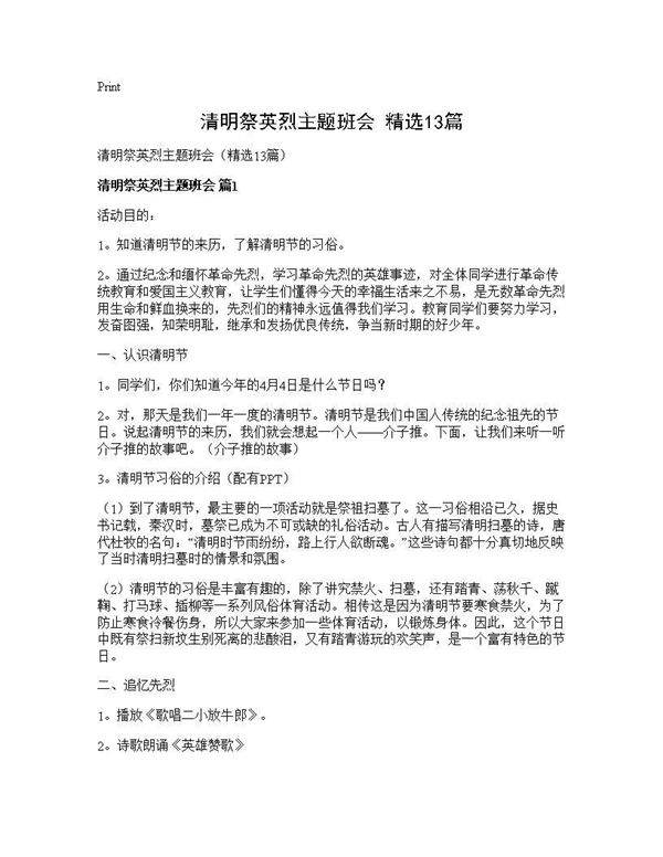 清明祭英烈主题班会(精选13篇)