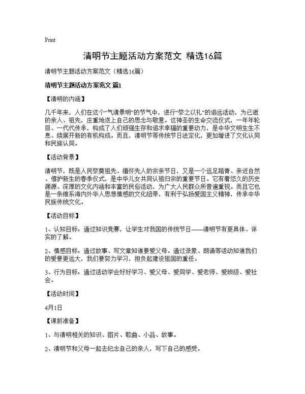 清明节主题活动方案范文(精选16篇)