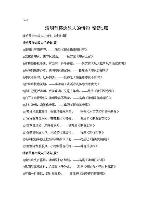 清明节怀念故人的诗句(精选5篇)