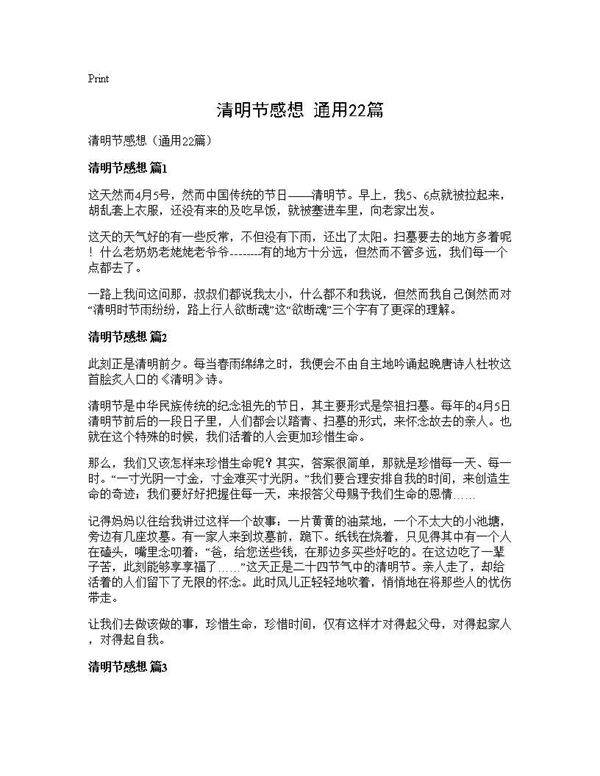 清明节感想(通用22篇)