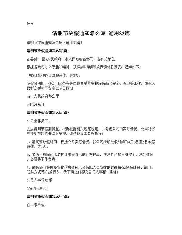 清明节放假通知怎么写(通用33篇)