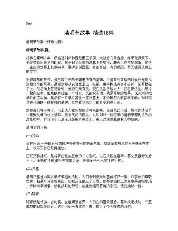 清明节故事(精选18篇)